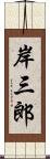 岸三郎 Scroll