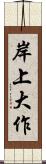 岸上大作 Scroll