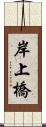 岸上橋 Scroll