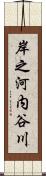 岸之河内谷川 Scroll