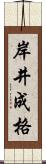 岸井成格 Scroll