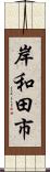 岸和田市 Scroll