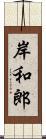 岸和郎 Scroll