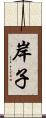 岸子 Scroll