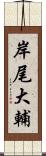 岸尾大輔 Scroll