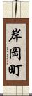 岸岡町 Scroll