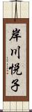 岸川悦子 Scroll