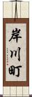 岸川町 Scroll
