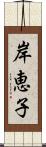 岸恵子 Scroll