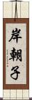 岸朝子 Scroll