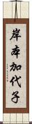岸本加代子 Scroll