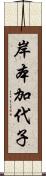 岸本加代子 Scroll