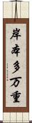 岸本多万重 Scroll