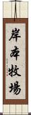 岸本牧場 Scroll