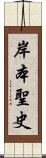 岸本聖史 Scroll