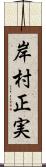 岸村正実 Scroll