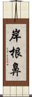 岸根鼻 Scroll