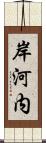 岸河内 Scroll