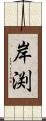 岸渕 Scroll