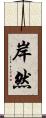 岸然 Scroll