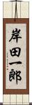 岸田一郎 Scroll