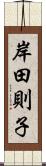 岸田則子 Scroll