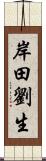 岸田劉生 Scroll