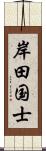 岸田国士 Scroll