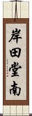 岸田堂南 Scroll