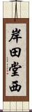 岸田堂西 Scroll