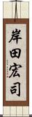 岸田宏司 Scroll