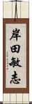 岸田敏志 Scroll