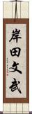 岸田文武 Scroll