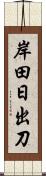 岸田日出刀 Scroll