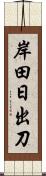 岸田日出刀 Scroll