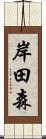 岸田森 Scroll