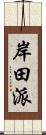 岸田派 Scroll