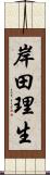 岸田理生 Scroll