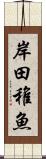 岸田稚魚 Scroll