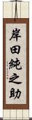 岸田純之助 Scroll