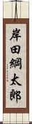 岸田綱太郎 Scroll