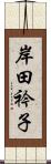 岸田衿子 Scroll