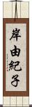 岸由紀子 Scroll