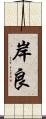 岸良 Scroll