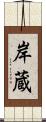 岸蔵 Scroll