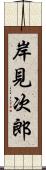 岸見次郎 Scroll