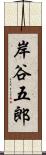 岸谷五郎 Scroll