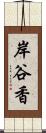 岸谷香 Scroll