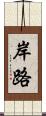 岸路 Scroll