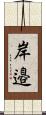 岸邉 Scroll
